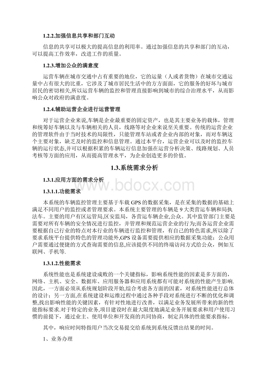 营运车辆监控与管理平台Word文档格式.docx_第3页