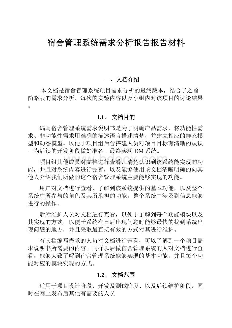 宿舍管理系统需求分析报告报告材料.docx_第1页