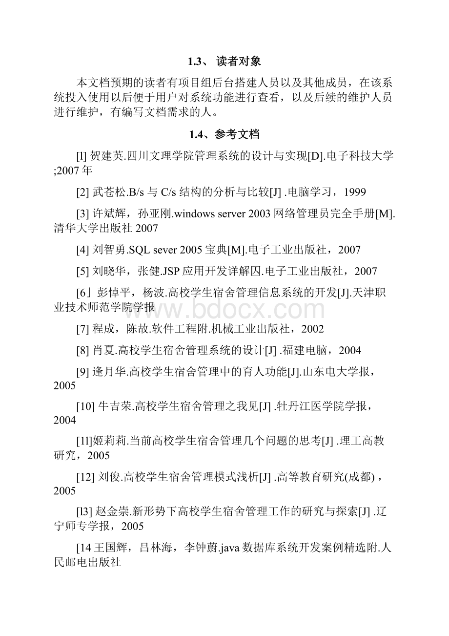 宿舍管理系统需求分析报告报告材料.docx_第2页