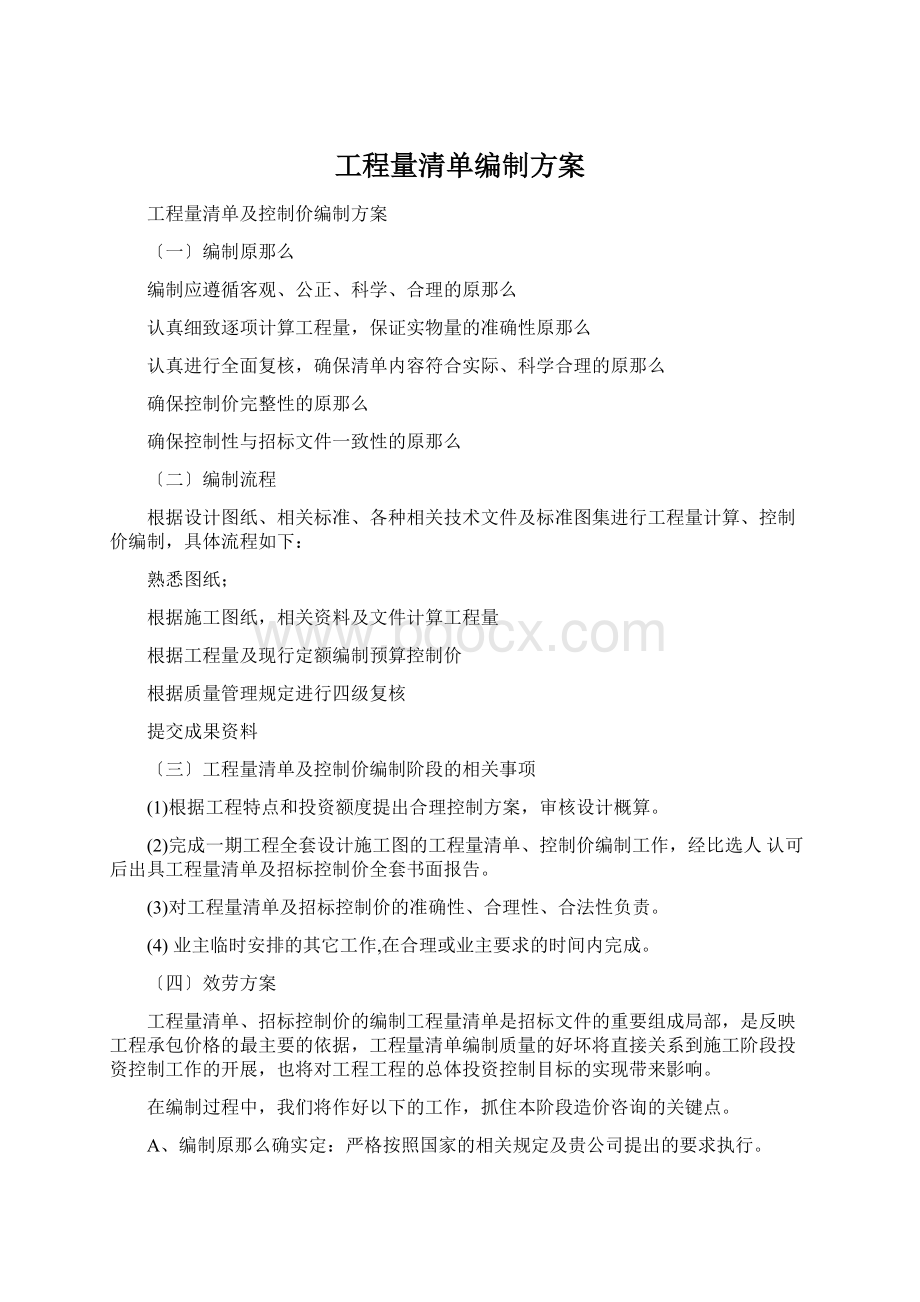 工程量清单编制方案Word格式文档下载.docx