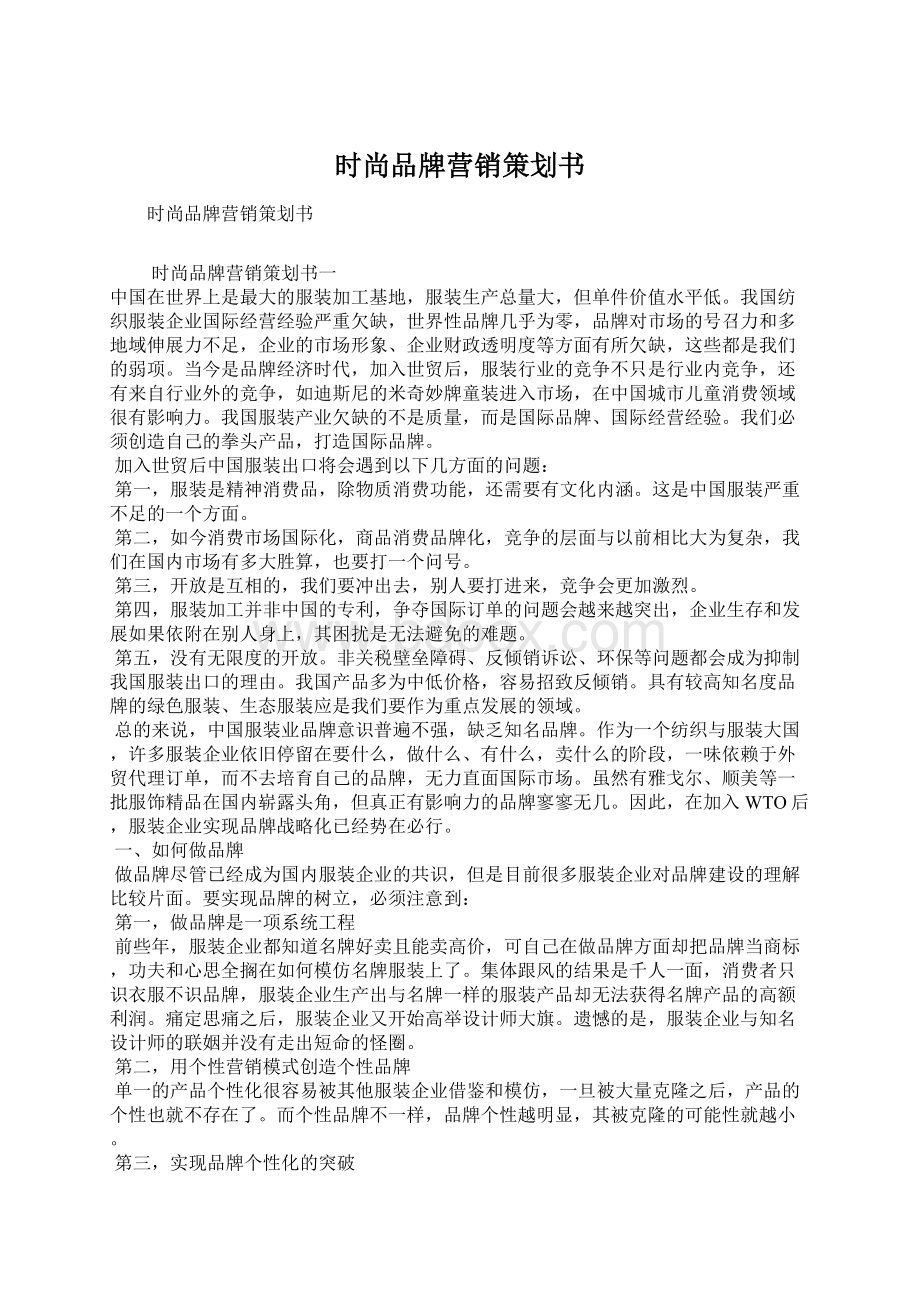 时尚品牌营销策划书Word文件下载.docx