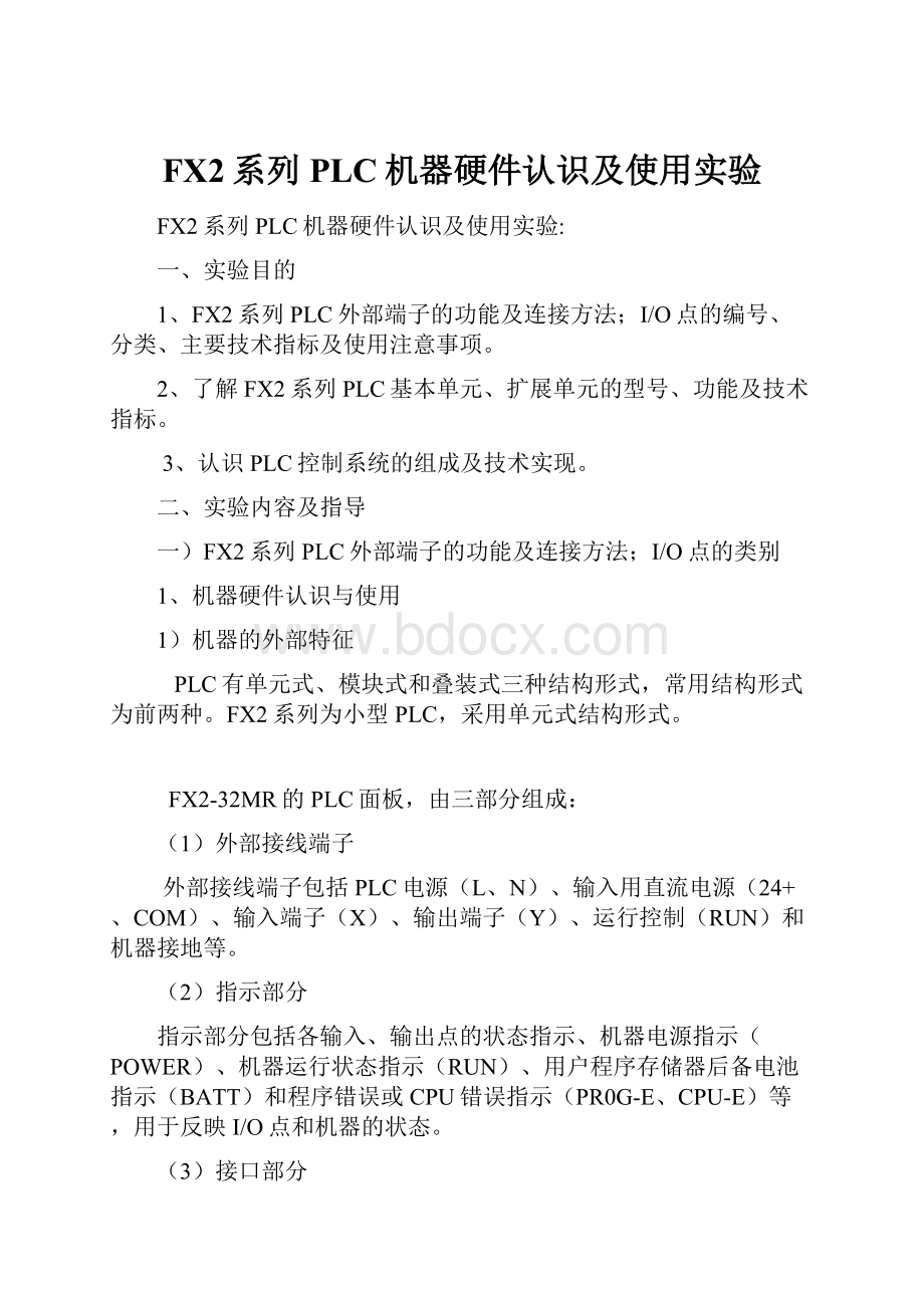 FX2系列PLC机器硬件认识及使用实验.docx_第1页