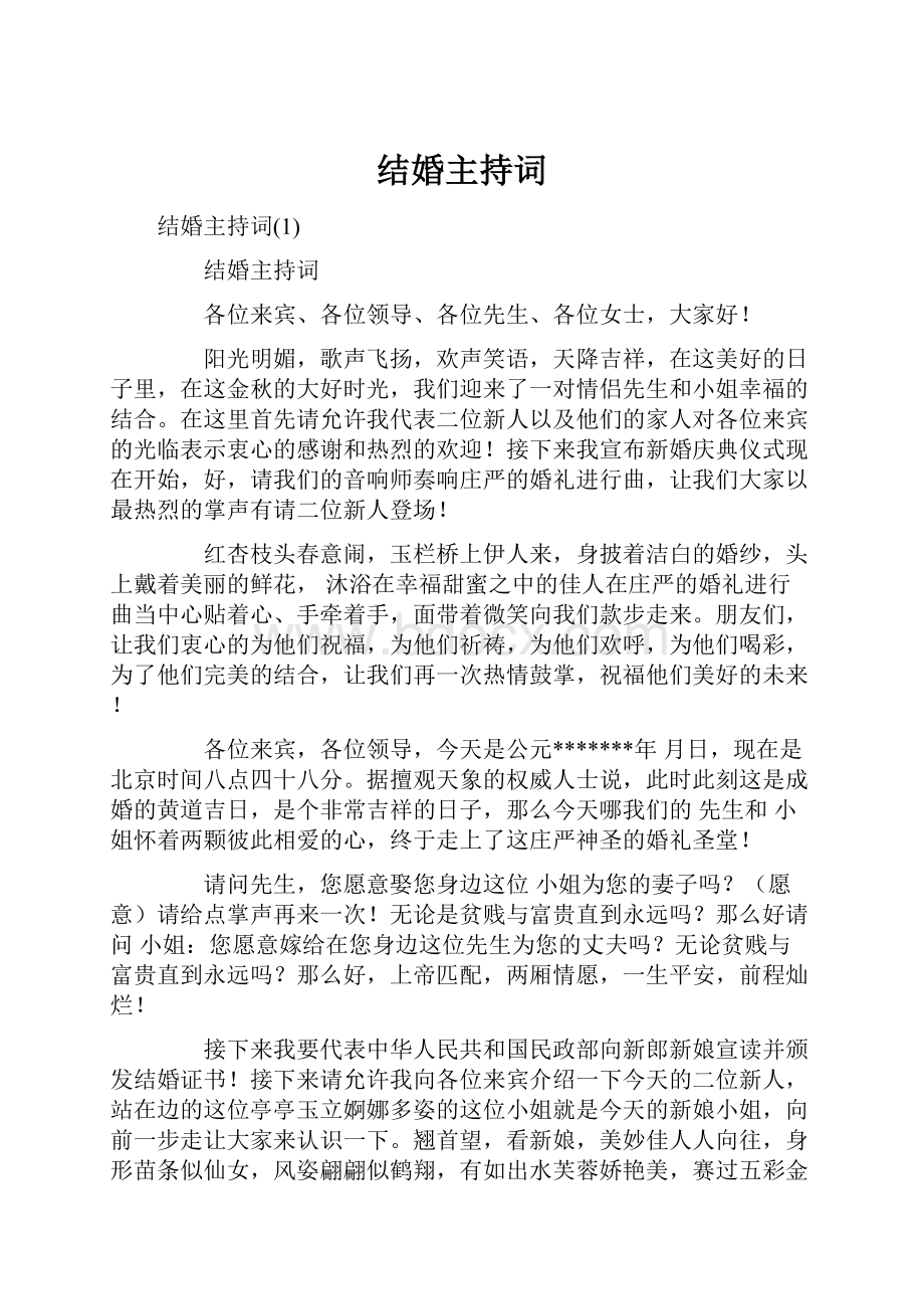 结婚主持词Word文档下载推荐.docx