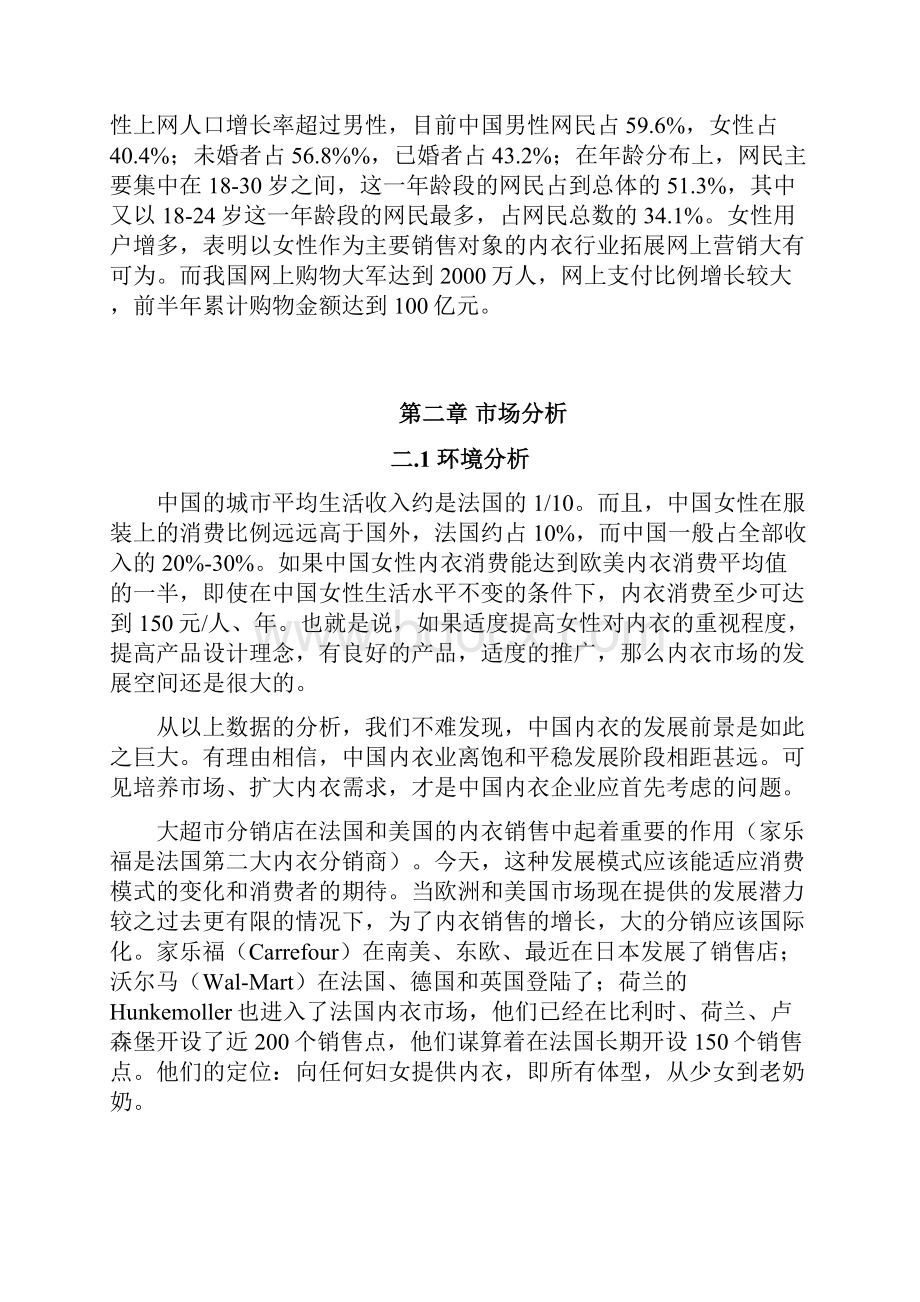 XX职业学院半边天品牌女性内衣专卖网可行性商业计划书.docx_第3页