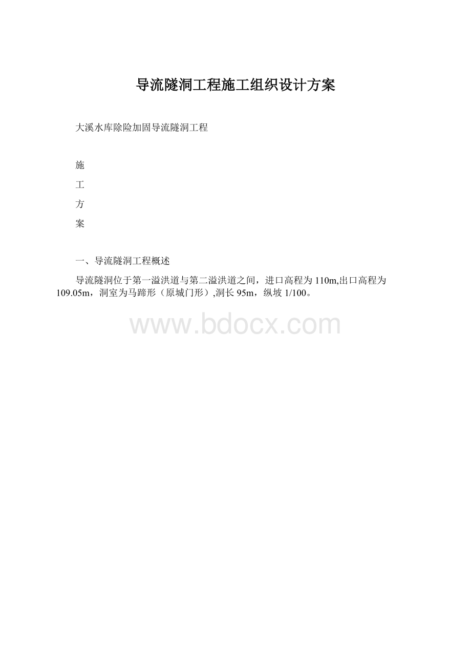 导流隧洞工程施工组织设计方案.docx_第1页