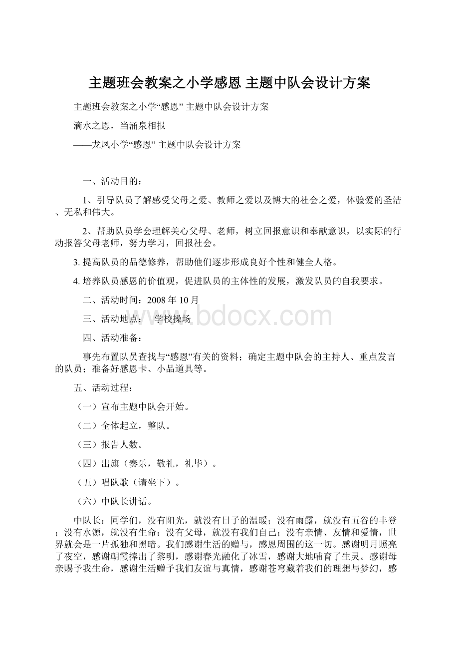 主题班会教案之小学感恩 主题中队会设计方案Word下载.docx