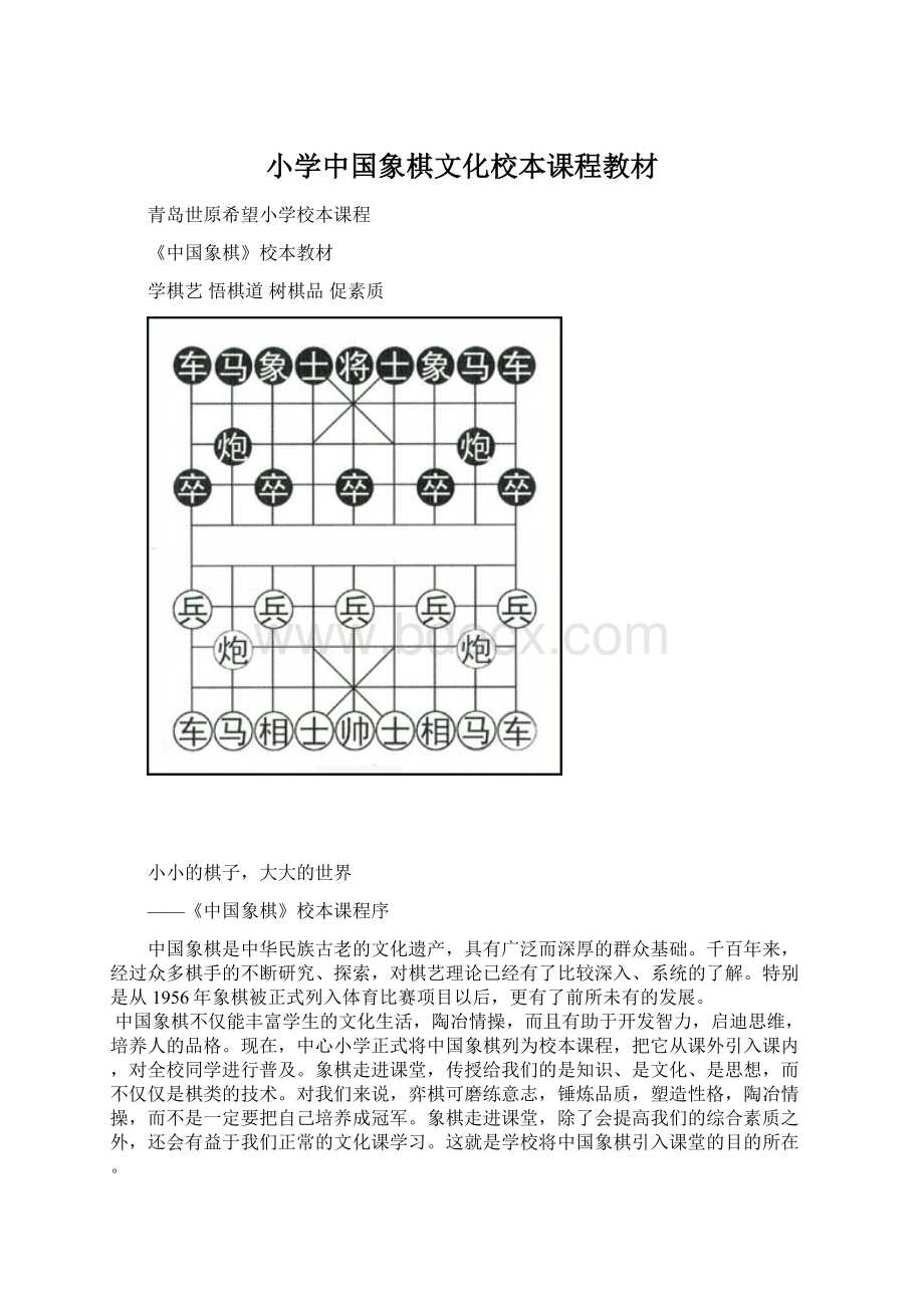 小学中国象棋文化校本课程教材Word文档格式.docx