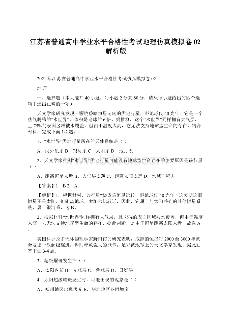 江苏省普通高中学业水平合格性考试地理仿真模拟卷02解析版.docx_第1页