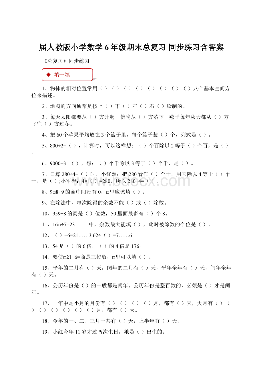 届人教版小学数学6年级期末总复习 同步练习含答案.docx