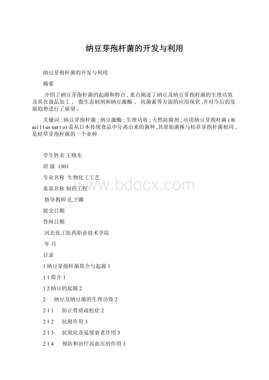 纳豆芽孢杆菌的开发与利用Word格式.docx_第1页