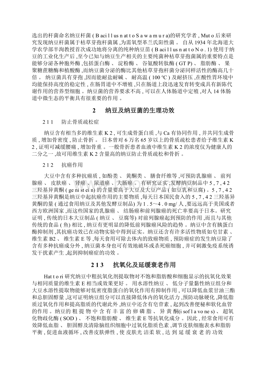 纳豆芽孢杆菌的开发与利用Word格式.docx_第3页