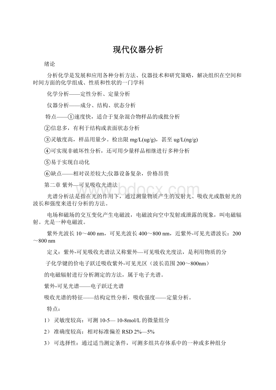 现代仪器分析Word下载.docx_第1页