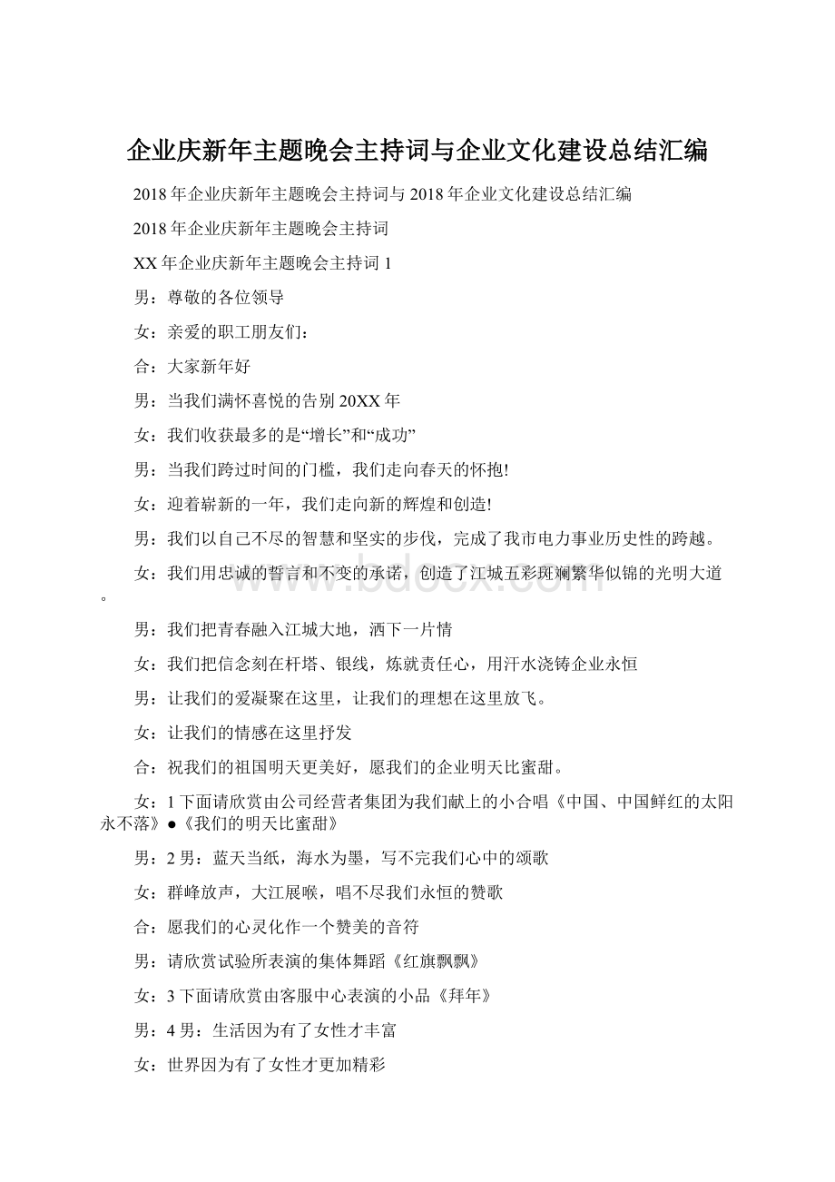 企业庆新年主题晚会主持词与企业文化建设总结汇编文档格式.docx_第1页