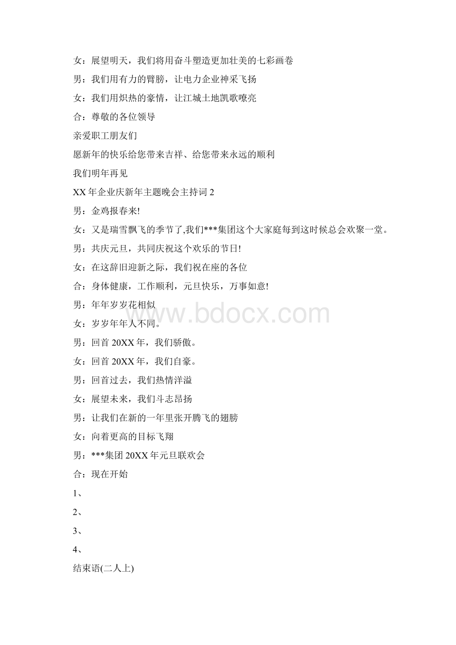 企业庆新年主题晚会主持词与企业文化建设总结汇编文档格式.docx_第3页