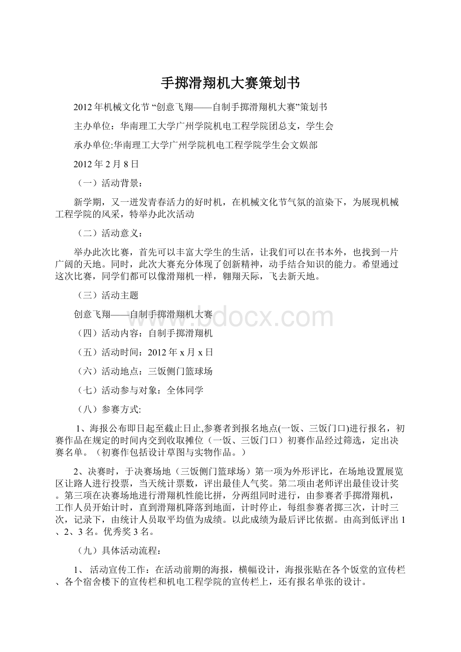 手掷滑翔机大赛策划书Word文档格式.docx_第1页