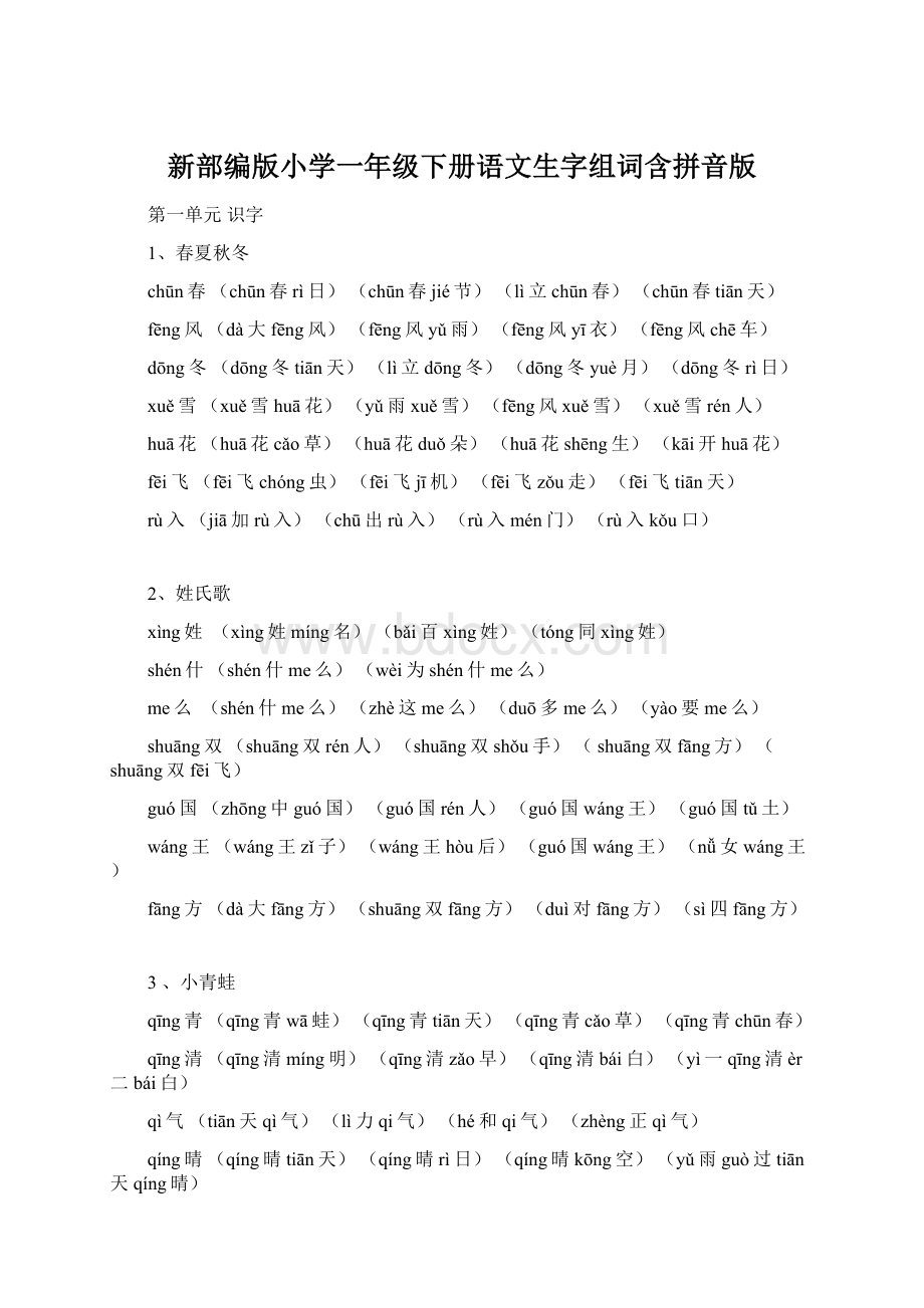 新部编版小学一年级下册语文生字组词含拼音版.docx_第1页