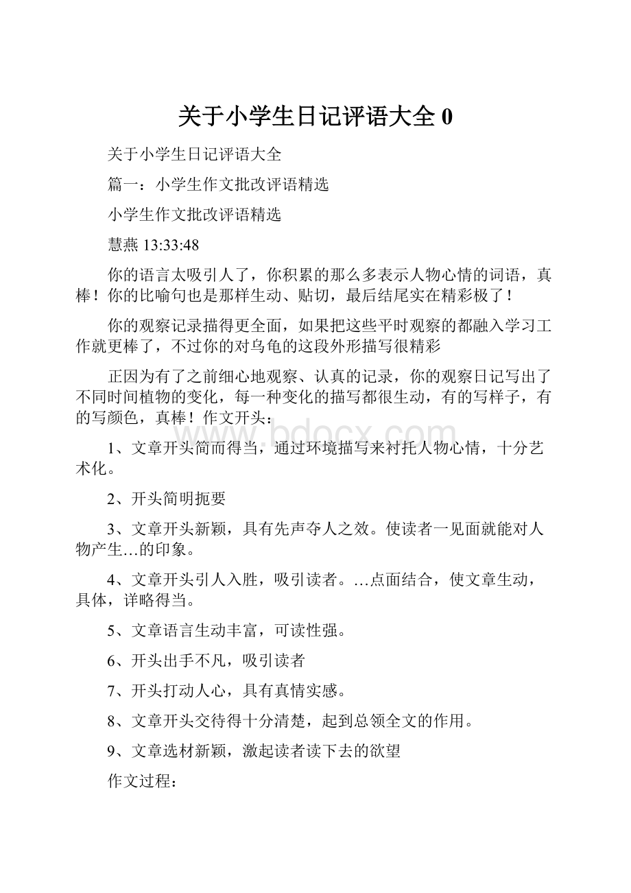 关于小学生日记评语大全0.docx_第1页