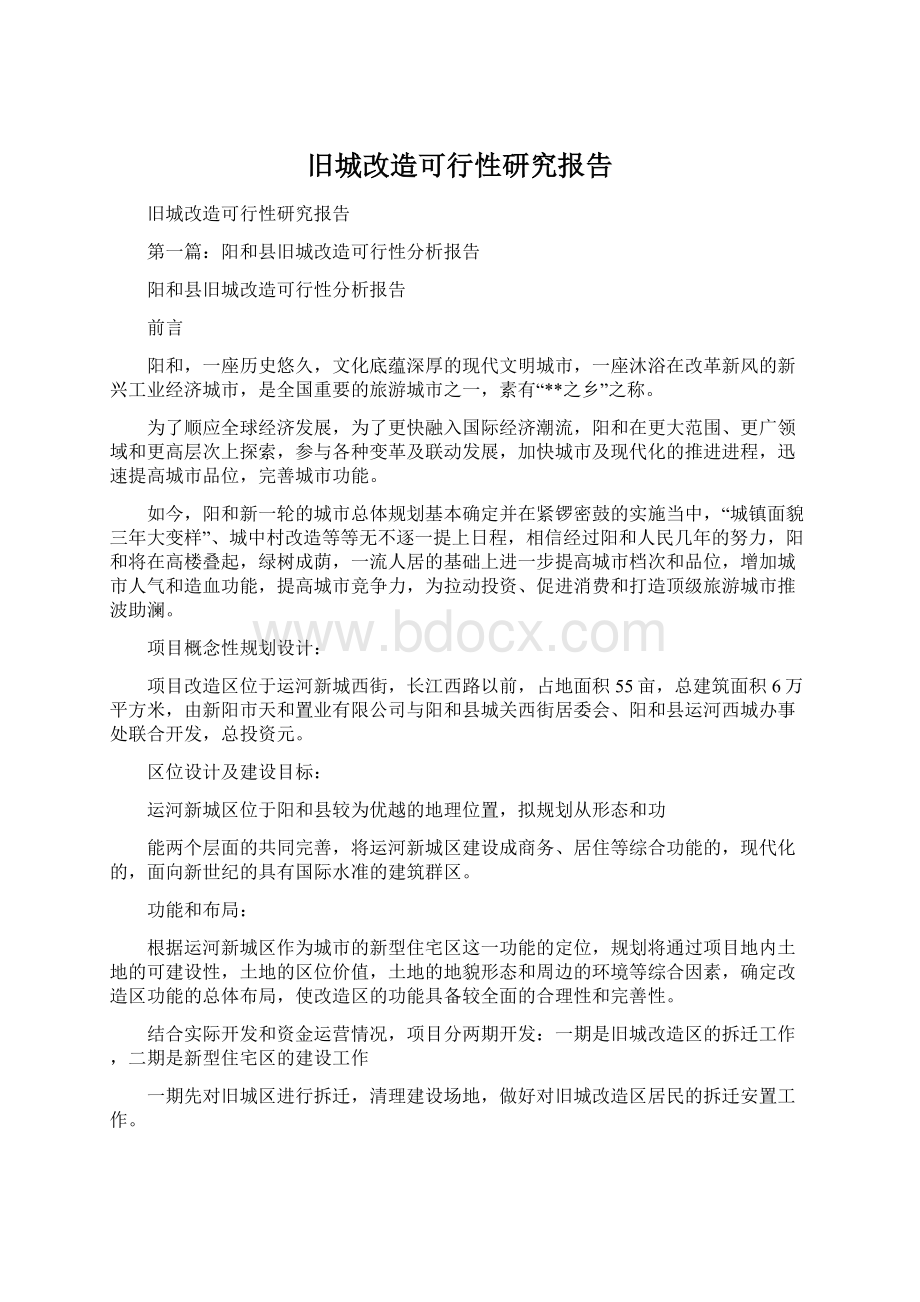 旧城改造可行性研究报告Word文档格式.docx