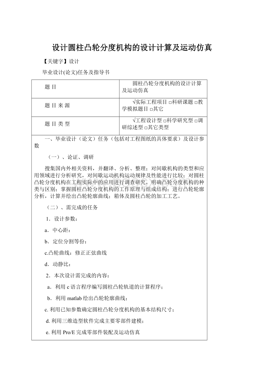 设计圆柱凸轮分度机构的设计计算及运动仿真.docx