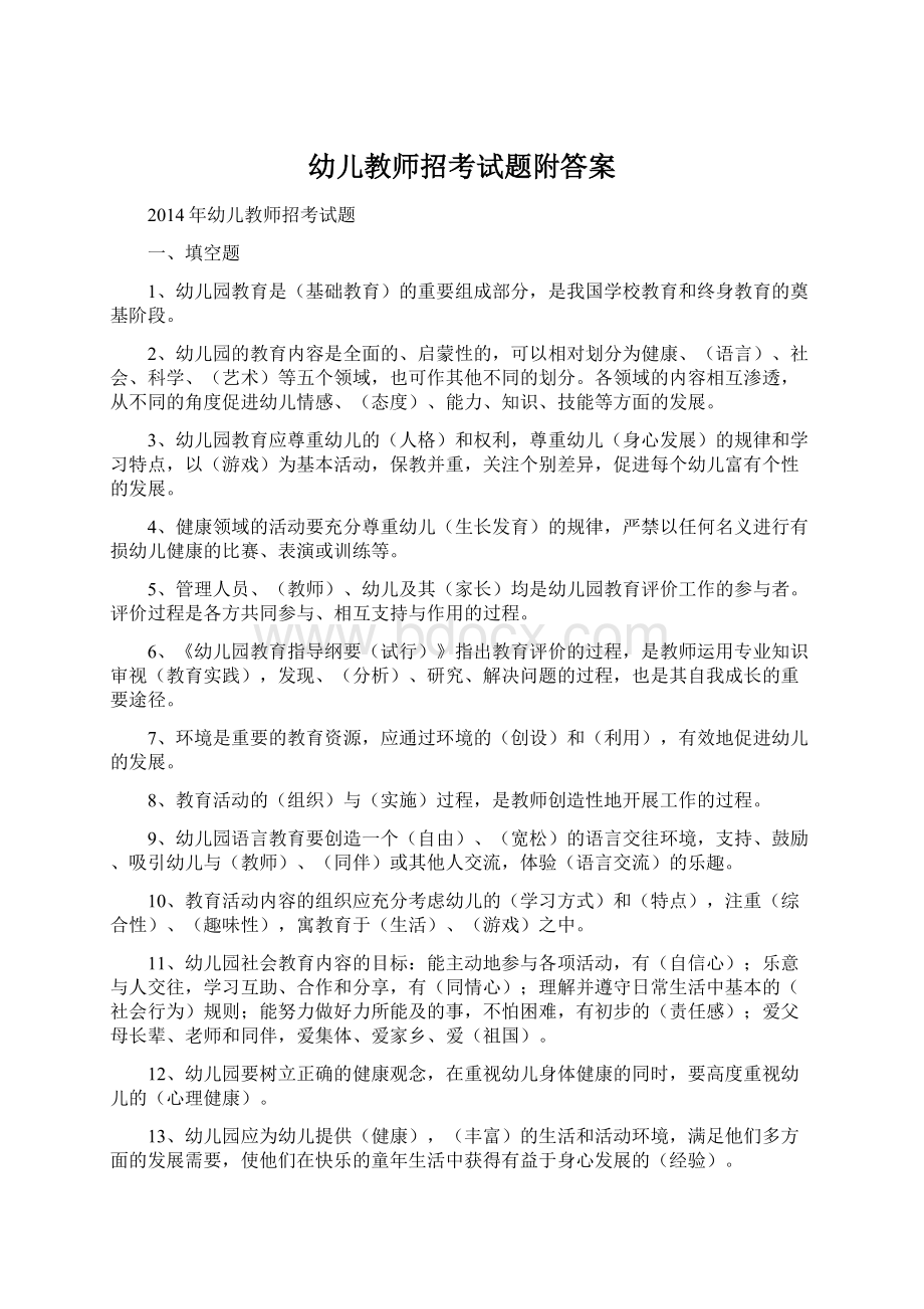 幼儿教师招考试题附答案.docx_第1页