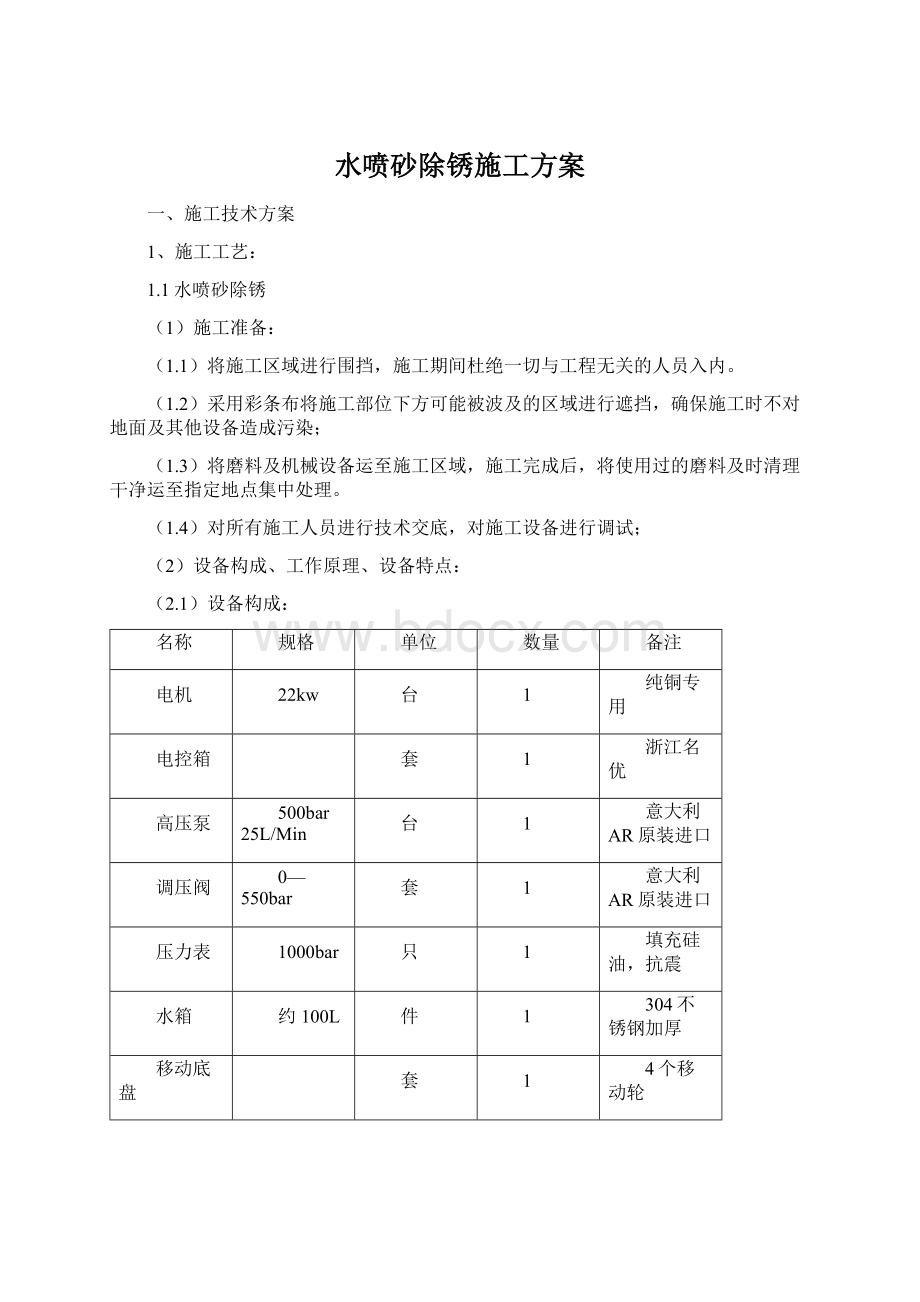 水喷砂除锈施工方案Word文件下载.docx