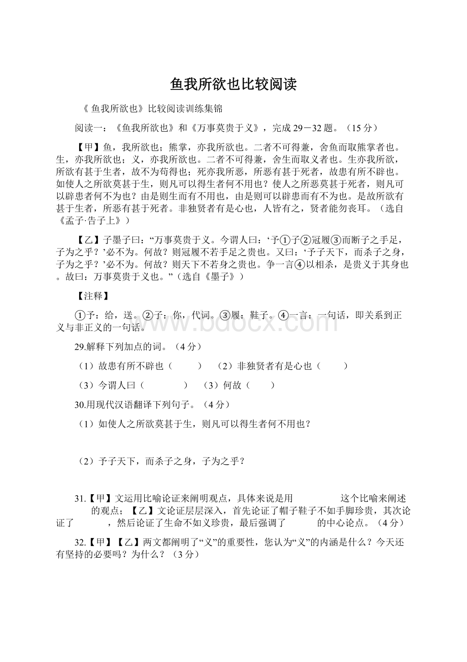 鱼我所欲也比较阅读.docx_第1页