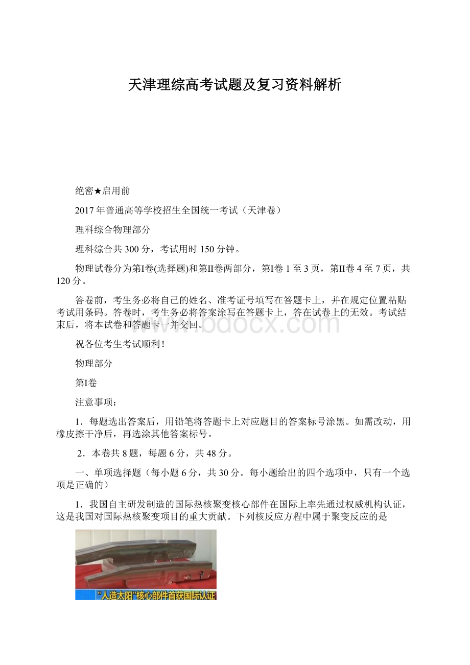 天津理综高考试题及复习资料解析.docx_第1页