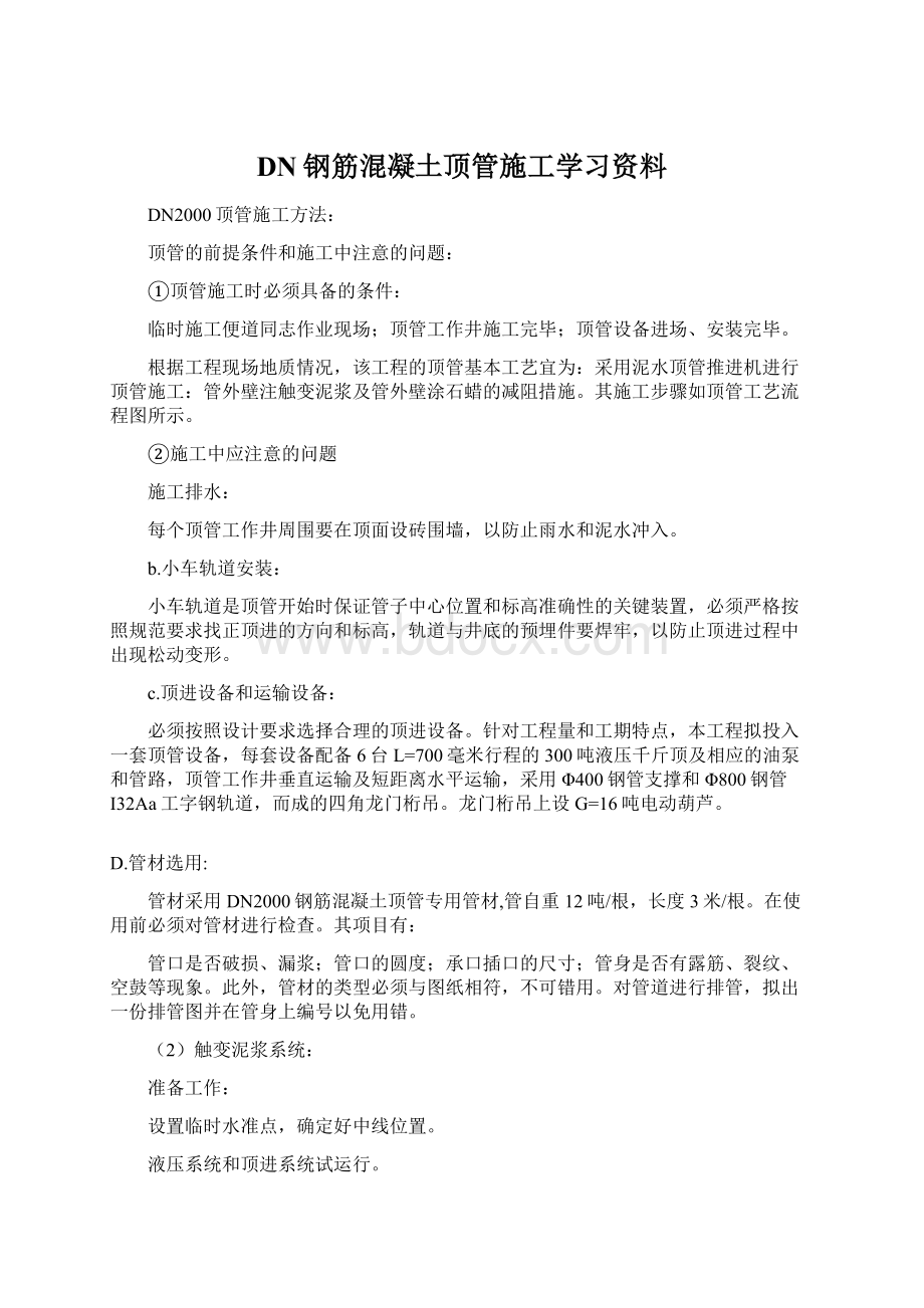 DN钢筋混凝土顶管施工学习资料Word下载.docx