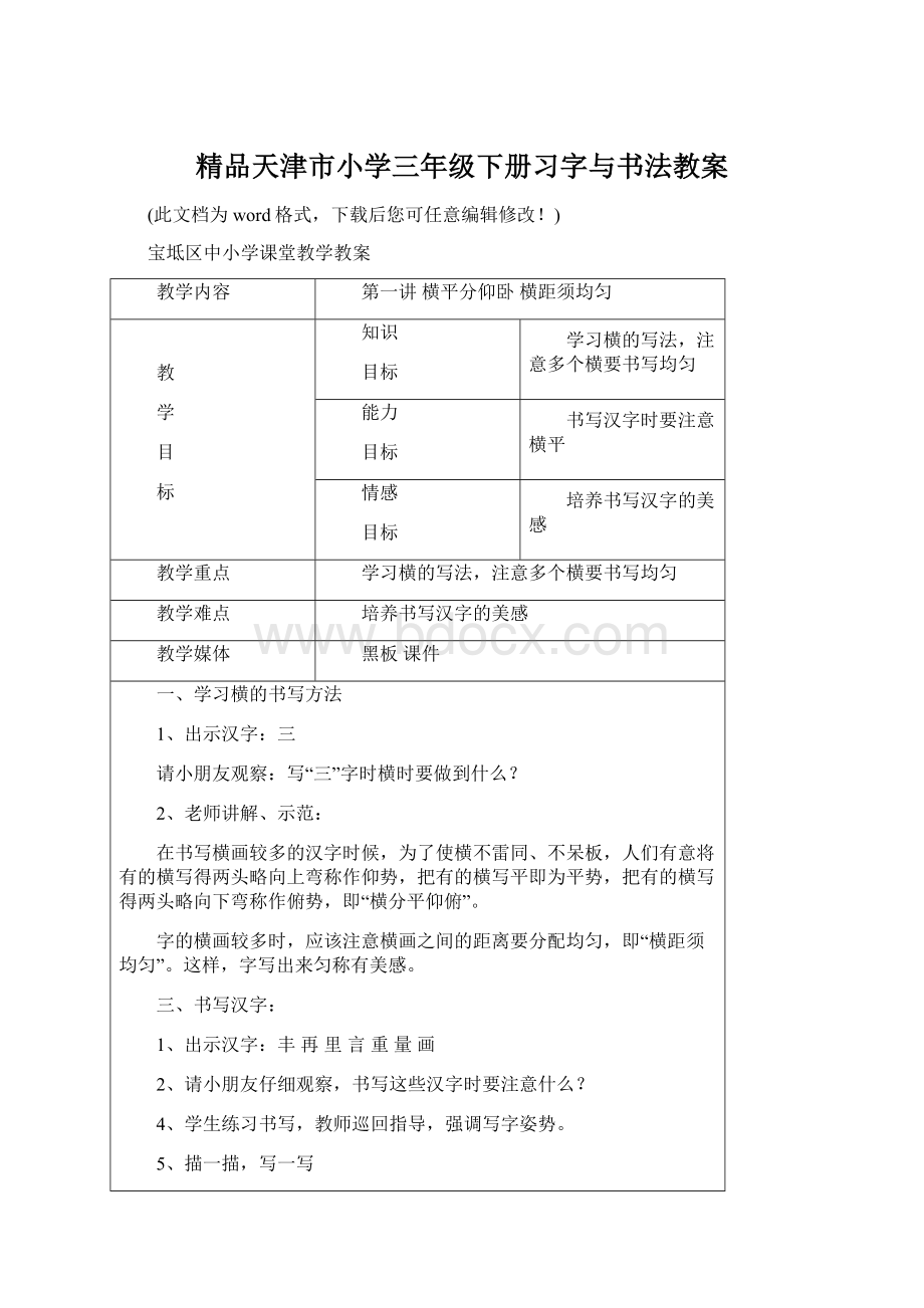 精品天津市小学三年级下册习字与书法教案.docx_第1页