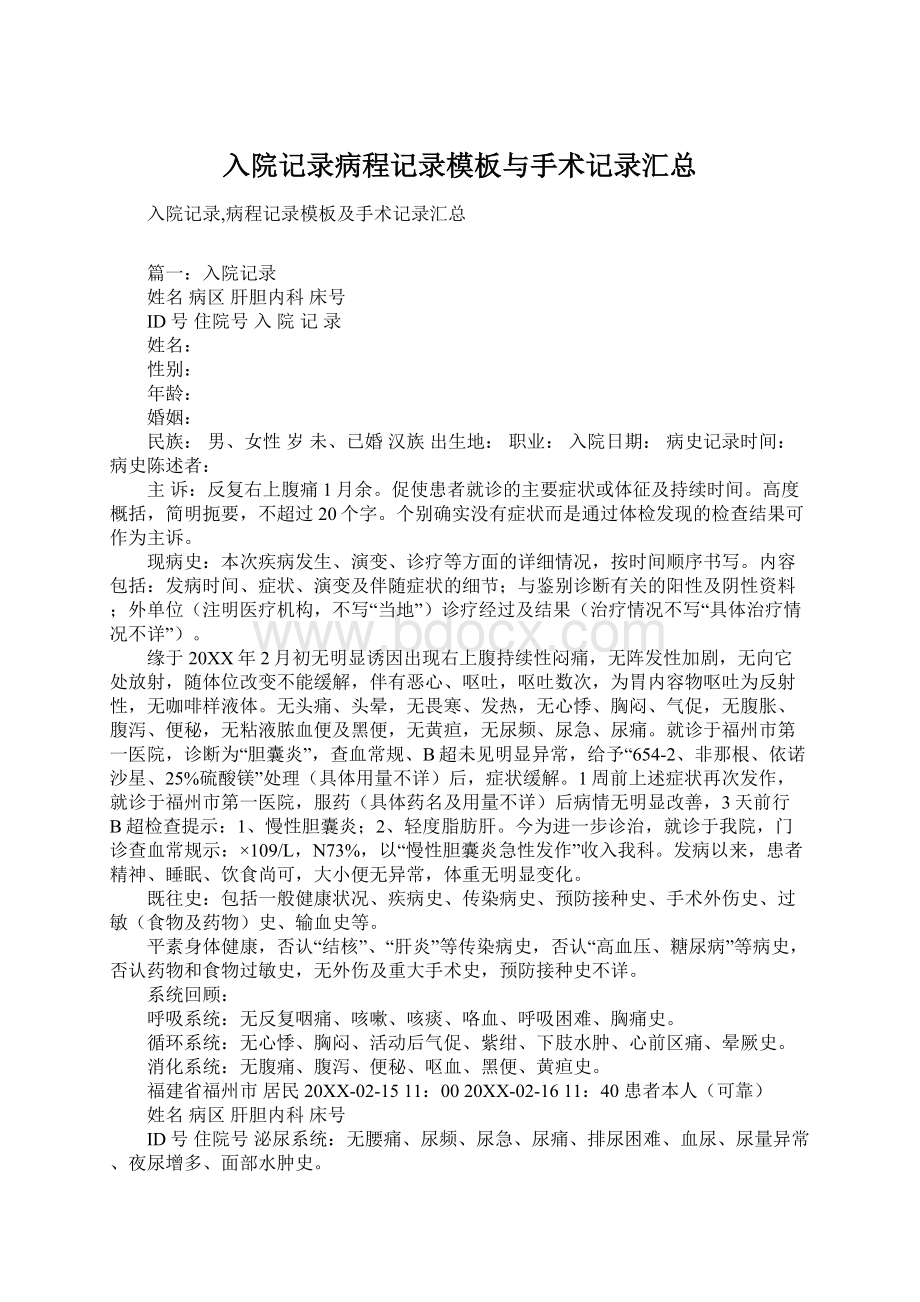 入院记录病程记录模板与手术记录汇总.docx_第1页