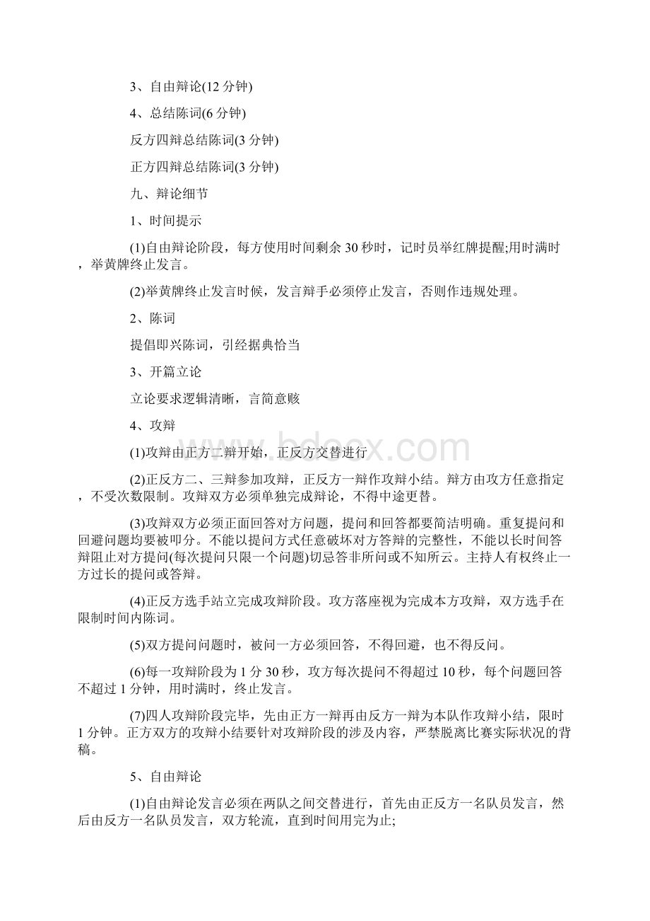 辩论赛策划方案范本模板文档格式.docx_第3页