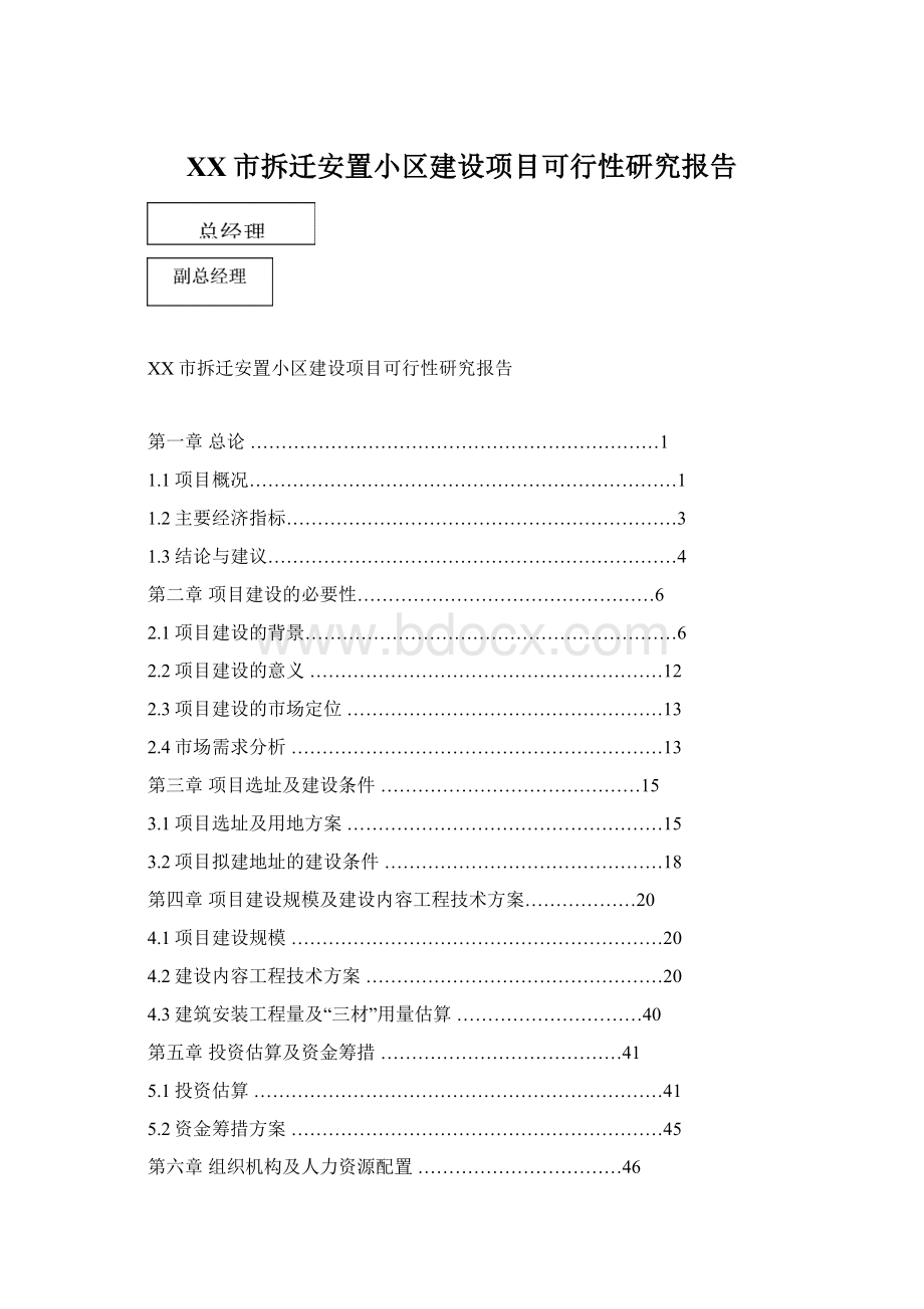 XX市拆迁安置小区建设项目可行性研究报告.docx_第1页