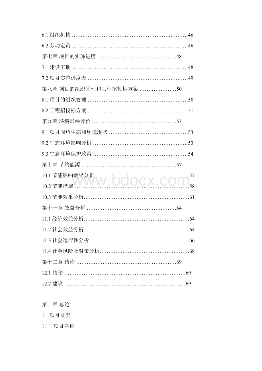 XX市拆迁安置小区建设项目可行性研究报告.docx_第2页