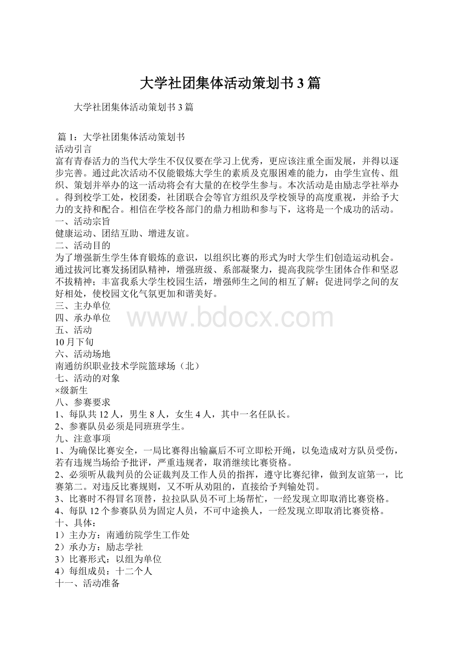 大学社团集体活动策划书3篇Word文件下载.docx