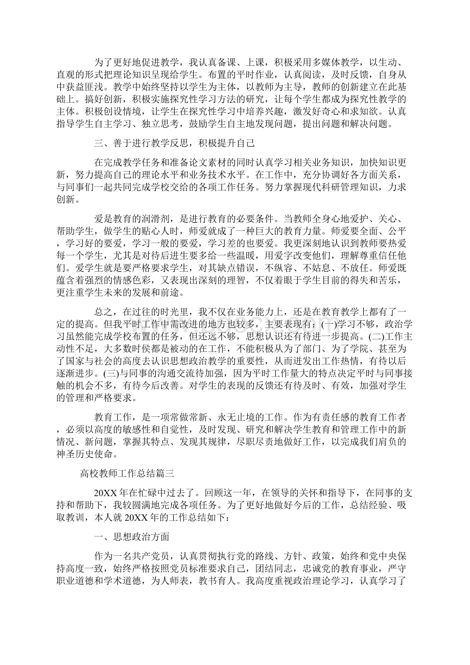 高校教师工作总结范文Word文件下载.docx_第3页