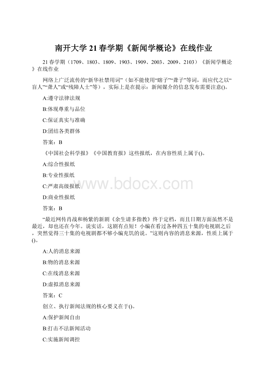 南开大学21春学期《新闻学概论》在线作业.docx_第1页