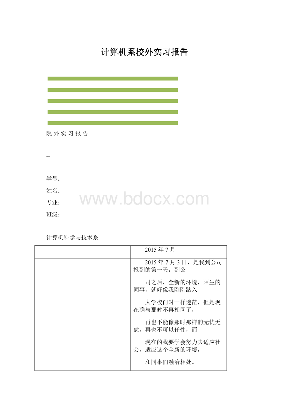 计算机系校外实习报告Word格式.docx