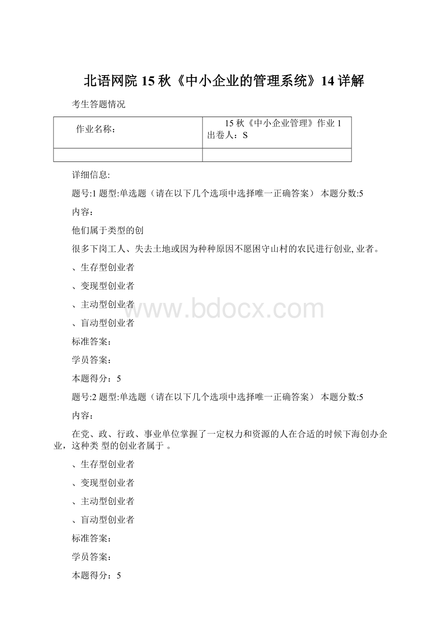 北语网院15秋《中小企业的管理系统》14详解.docx