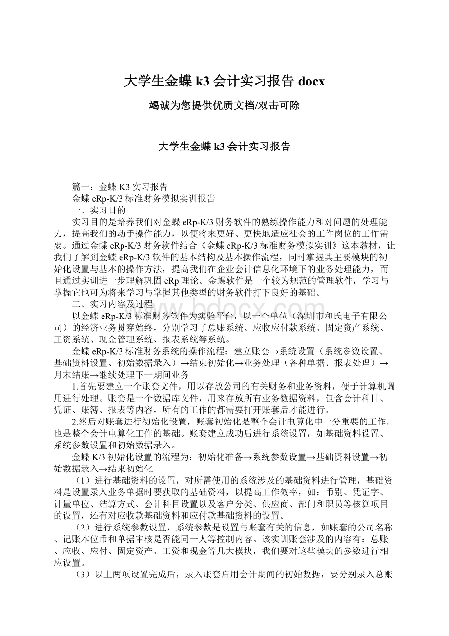 大学生金蝶k3会计实习报告docxWord文档下载推荐.docx_第1页