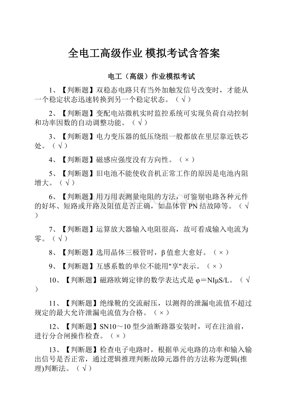 全电工高级作业 模拟考试含答案.docx_第1页