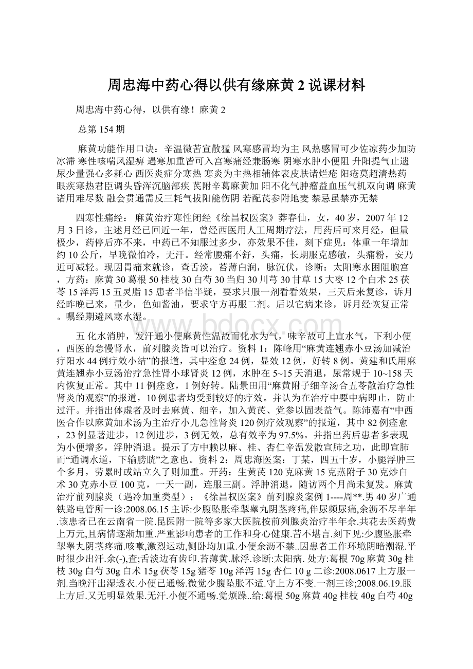 周忠海中药心得以供有缘麻黄2说课材料文档格式.docx