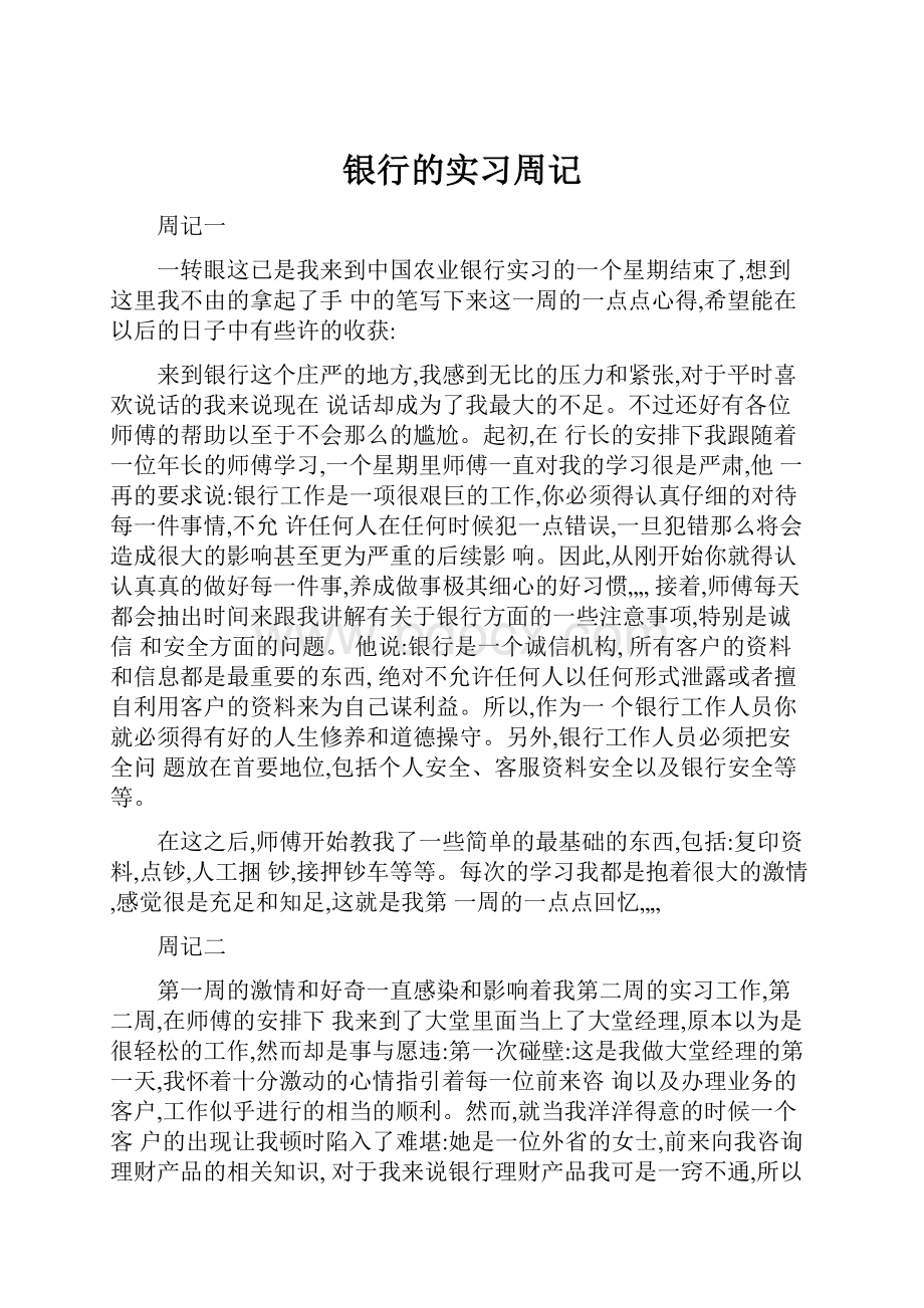 银行的实习周记Word文档下载推荐.docx