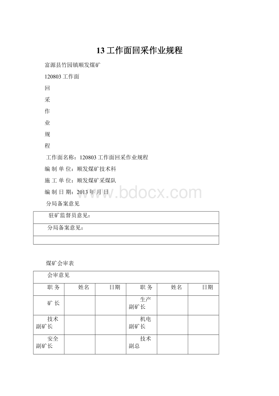 13工作面回采作业规程Word文件下载.docx_第1页