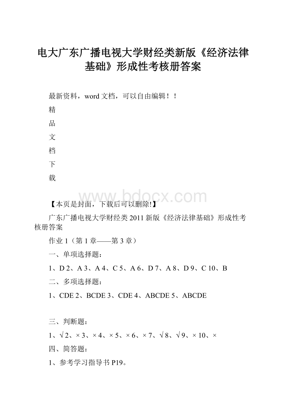 电大广东广播电视大学财经类新版《经济法律基础》形成性考核册答案Word下载.docx