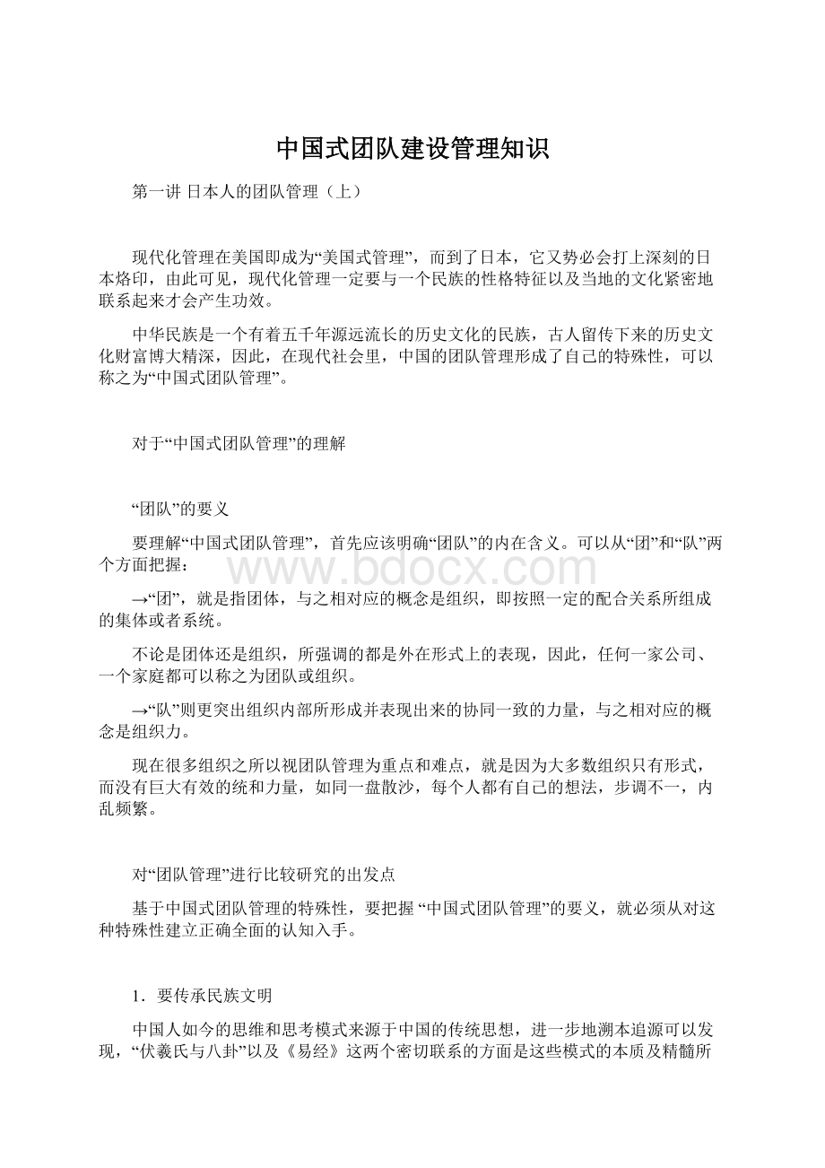 中国式团队建设管理知识Word下载.docx_第1页