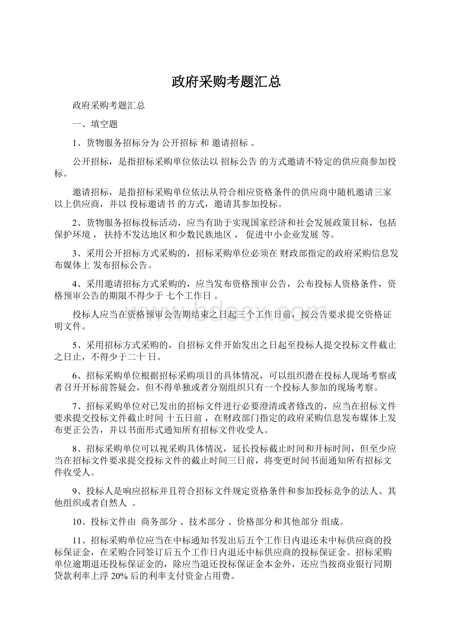 政府采购考题汇总文档格式.docx_第1页