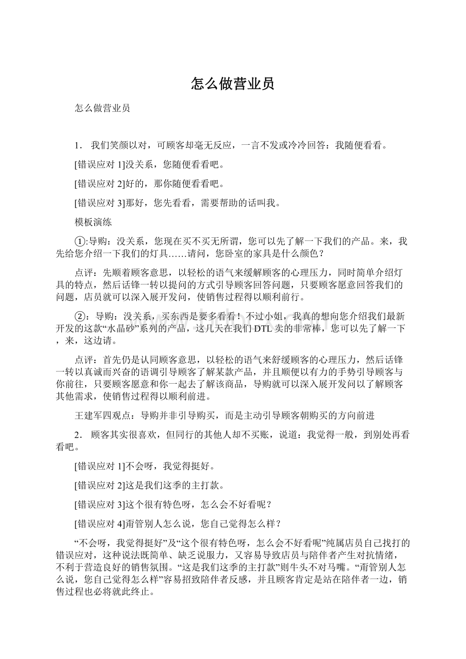 怎么做营业员文档格式.docx_第1页