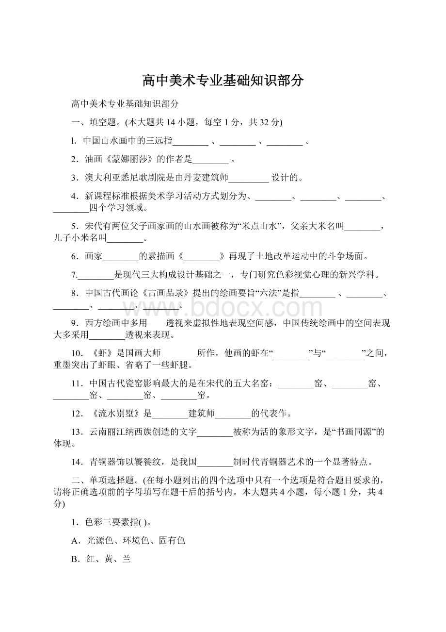 高中美术专业基础知识部分Word格式.docx