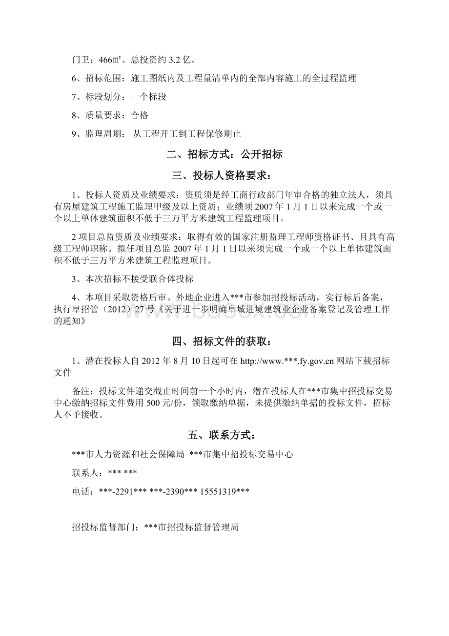 技师学院实训厂房学生公寓食堂门卫工程施工监理招标文件.docx_第2页