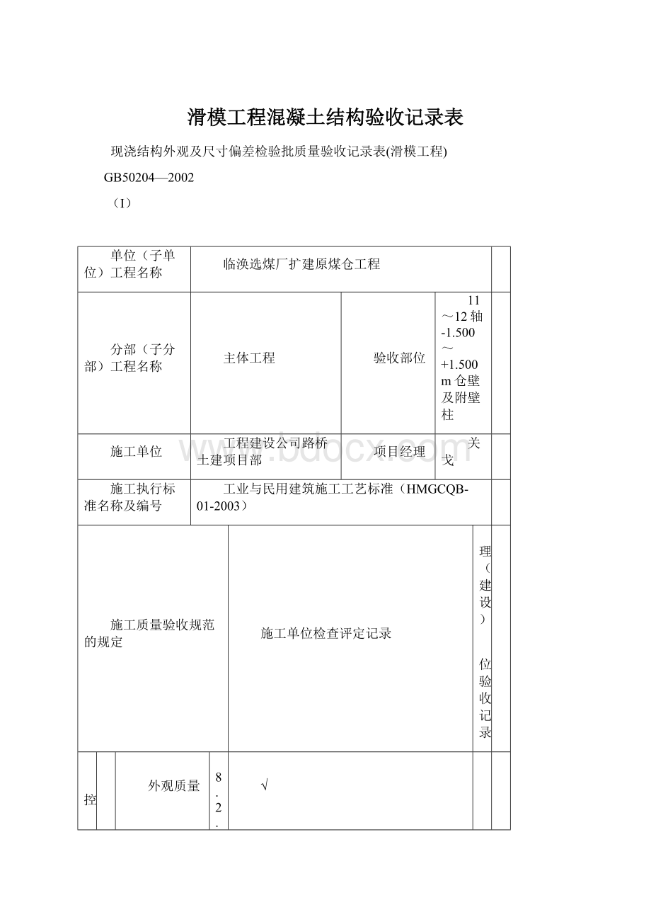 滑模工程混凝土结构验收记录表Word下载.docx_第1页